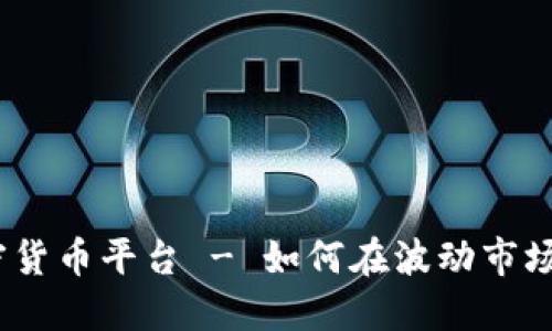 做空加密货币平台 - 如何在波动市场中获利？