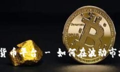 做空加密货币平台 - 如何在波动市场中获利？