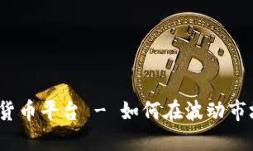 做空加密货币平台 - 如何在波动市场中获利？