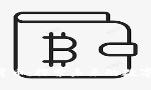 Sou加密货币：探索未来的数字货币时代