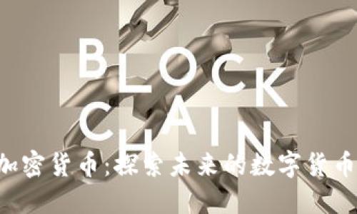 Sou加密货币：探索未来的数字货币时代