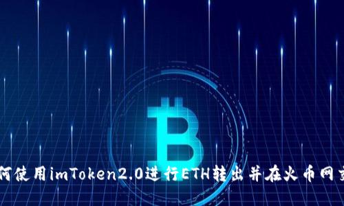 如何使用imToken2.0进行ETH转出并在火币网交易