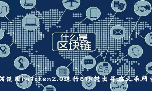 如何使用imToken2.0进行ETH转出并在火币网交易