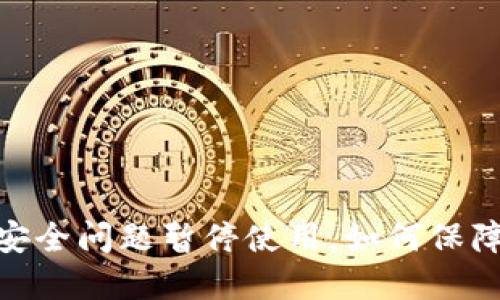 imToken2.0因安全问题暂停使用，如何保障数字货币安全？