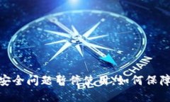 imToken2.0因安全问题暂停使用，如何保障数字货币