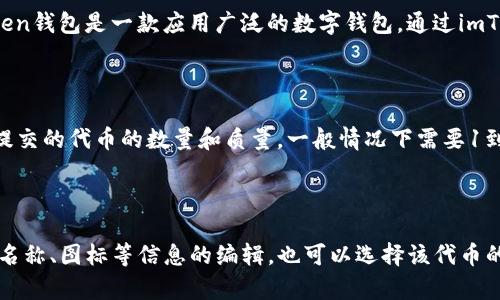 imToken 2.0钱包提交

imToken 2.0,钱包,提交,ETH,ERC20代币/guanjianci

什么是imToken 2.0钱包提交？

imToken 2.0钱包提交是指向imToken团队提交一种ERC20代币的申请，以便在imToken钱包中添加该代币的支持。imToken 2.0是一款轻量级、安全可信赖的数字钱包，可管理ETH、BTC、EOS等数字资产，并支持多个区块链应用。

如何进行imToken 2.0钱包提交？

首先，确保你有该ERC20代币的地址和合约地址。然后，在imToken 2.0钱包主页中点击“资产”按钮，进入资产页面。在页面底部，你会看到“添加其他资产”按钮，点击后进入添加资产页面。在该页面中选择“自定义资产”，填写代币的名称、符号和合约地址等信息，最后点击“提交”按钮即可完成imToken 2.0钱包提交。

为什么要进行imToken 2.0钱包提交？

imToken 2.0钱包提交为该ERC20代币在imToken钱包中添加支持，使得用户可以在imToken钱包中方便地管理和交易该代币。imToken钱包是一款应用广泛的数字钱包，通过imToken 2.0钱包提交，可以让更多的用户使用该代币，促进其生态发展。

imToken 2.0钱包提交需要多长时间？

imToken团队会在收到提交后及时对该代币进行审核和测试，并在通过后将其添加到imToken钱包中。审核和测试所需的时间取决于提交的代币的数量和质量，一般情况下需要1到2周左右的时间。提交者可以通过imToken的官方渠道查询审核进度。

提交后的代币在imToken钱包中如何管理？

提交成功后，该代币会出现在imToken钱包的“资产”页面中，用户可以对其进行查看、操作和交易等。在该页面中，用户可以对代币进行名称、图标等信息的编辑，也可以选择该代币的默认显示和隐藏等。此外，用户还可以设置该代币的网络手续费和自定义的节点等。