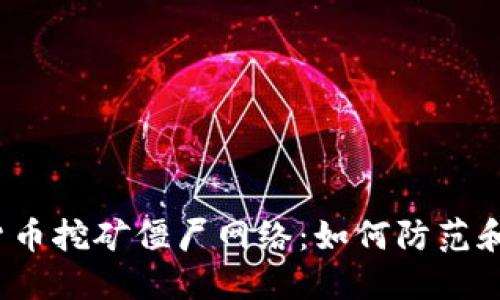 加密货币挖矿僵尸网络：如何防范和避免？