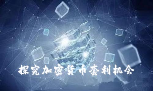探究加密货币套利机会
