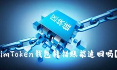 imToken钱包转错账能追回吗？