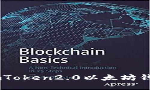 如何使用imToken2.0以太坊钱包买入ETH