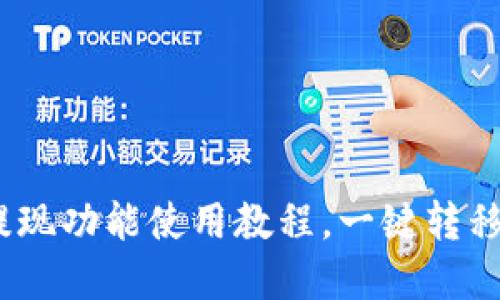 imtoken2.0钱包提现功能使用教程，一键转移数字货币到银行卡