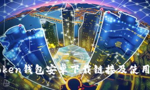 imToken钱包安卓下载链接及使用教程