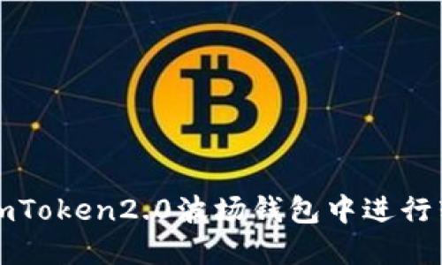 如何在imToken2.0波场钱包中进行转出操作