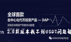 imToken 2.0新版本找不到USDT问题解决方法
