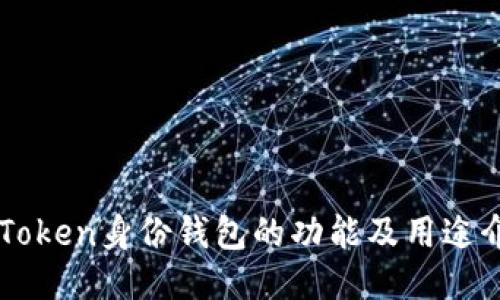 imToken身份钱包的功能及用途介绍