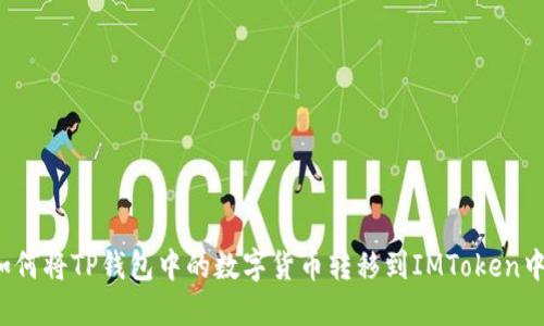 如何将TP钱包中的数字货币转移到IMToken中？