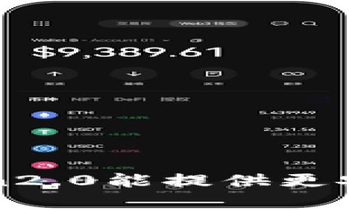 企业证书版imToken2.0能提供更安全的数字货币管理