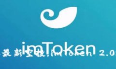 赶紧领取最新空投，imToken 2.0地址公布