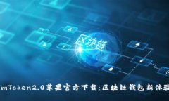 imToken2.0苹果官方下载：区块链钱包新体验