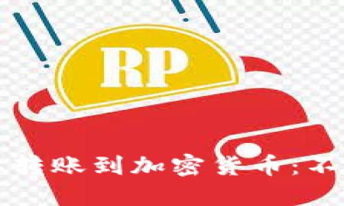 国际转账到加密货币:不再难