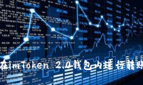 如何在imToken 2.0钱包内进行转账操作