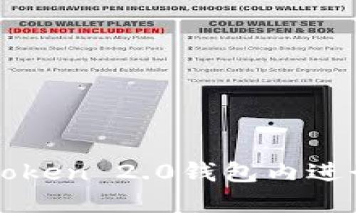 如何在imToken 2.0钱包内进行转账操作