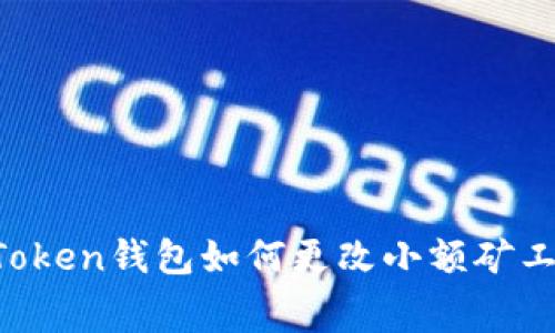 imToken钱包如何更改小额矿工费？