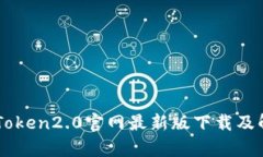 imToken2.0官网最新版下载及解析