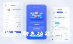 imToken2.0钱包：聊天功能介绍及其影响分析