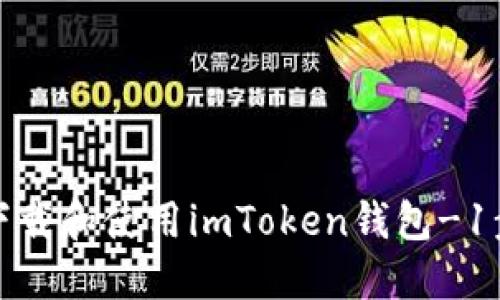 如何下载和使用imToken钱包-1步教程