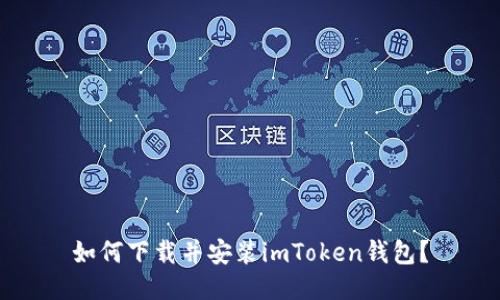 如何下载并安装imToken钱包？