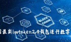 如何使用最新imtoken2.0钱包进行数字货币交易