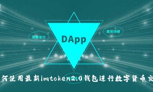如何使用最新imtoken2.0钱包进行数字货币交易