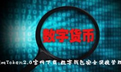imToken2.0官网下载：数字钱包安全便捷管理
