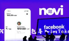 如何将其他钱包导入imToken？