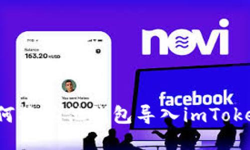 如何将其他钱包导入imToken？
