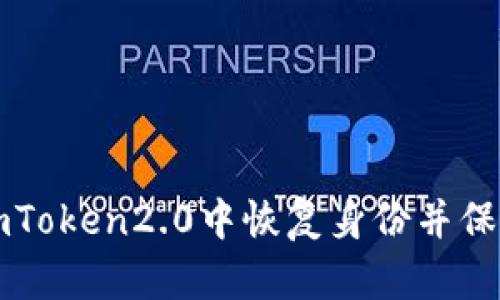 如何在imToken2.0中恢复身份并保护好资产