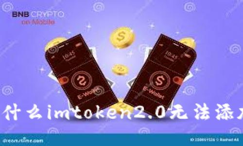 为什么imtoken2.0无法添加？
