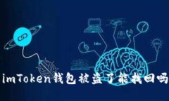 imToken钱包被盗了能找回吗