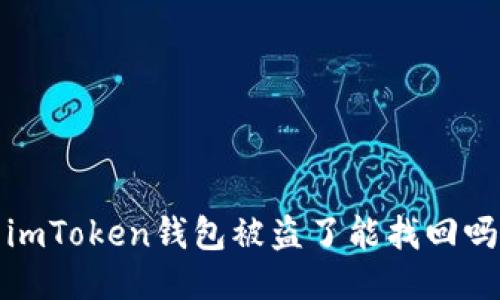 imToken钱包被盗了能找回吗