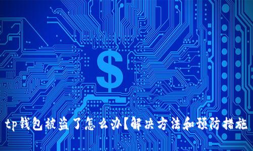 tp钱包被盗了怎么办？解决方法和预防措施