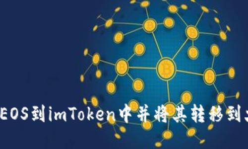 如何导入EOS到imToken中并将其转移到火币钱包？