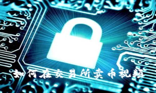 如何在交易所卖币视频