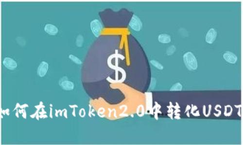 如何在imToken2.0中转化USDT?