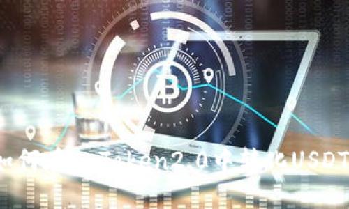 如何在imToken2.0中转化USDT?
