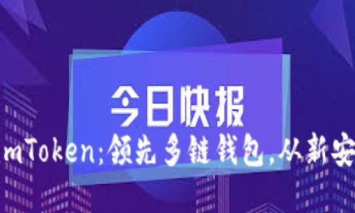 以太坊钱包imToken：领先多链钱包，从新安全，潜力无限