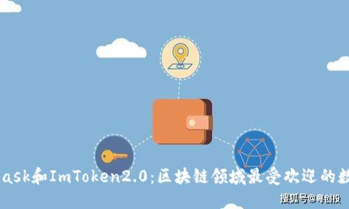 Metamask和ImToken2.0：区块链领域最受欢迎的数字钱包