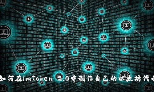 如何在imToken 2.0中制作自己的以太坊代币