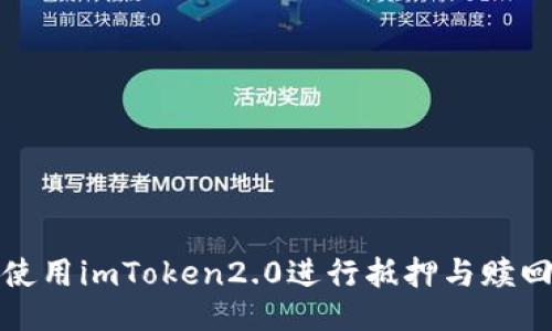 如何使用imToken2.0进行抵押与赎回操作