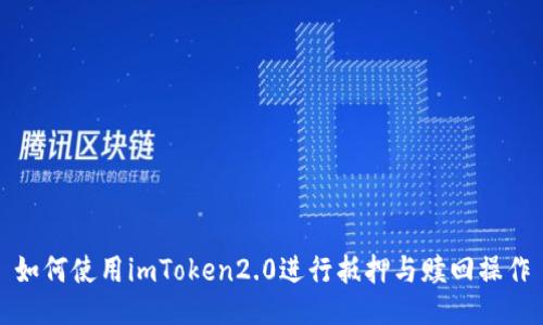 如何使用imToken2.0进行抵押与赎回操作